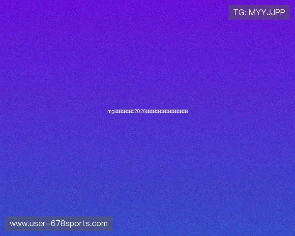 mg视讯直播带你畅享2026年世界杯精彩比赛全场回放与赛事分析 mg视讯直播带你畅享2026年世界杯精彩比赛全场回放与赛事分析