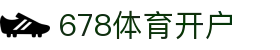 678体育开户 - (中国)黄南678体育开户公司欢迎您